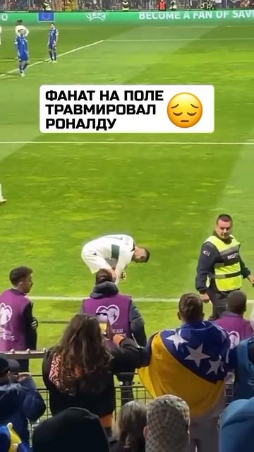 Фанат, прорвавшийся на поле, хотел сфотографироваться с Роналду, но нечаянно травмировал его ногу 😳