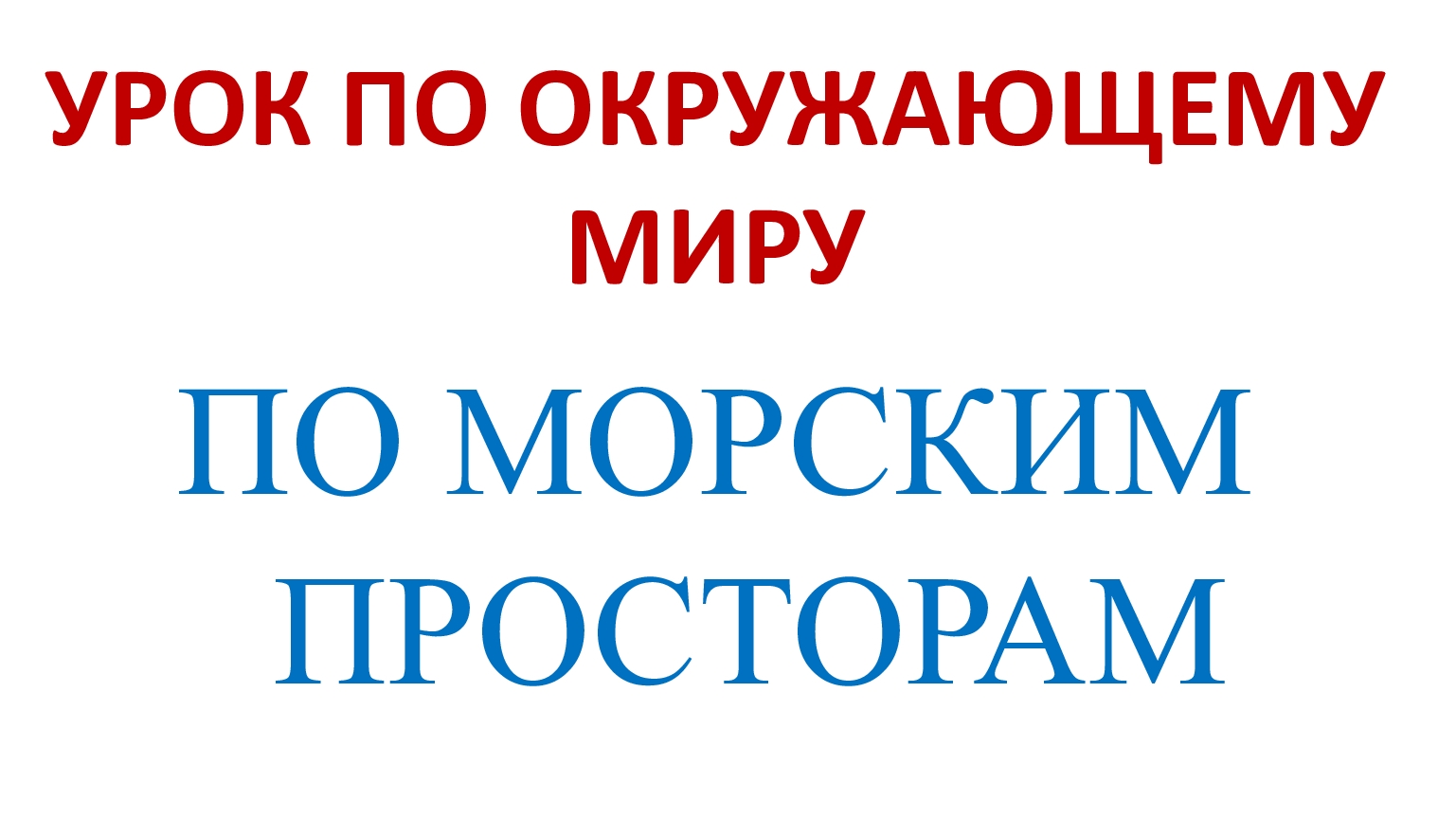 Урок по окружающему миру "По морским просторам".