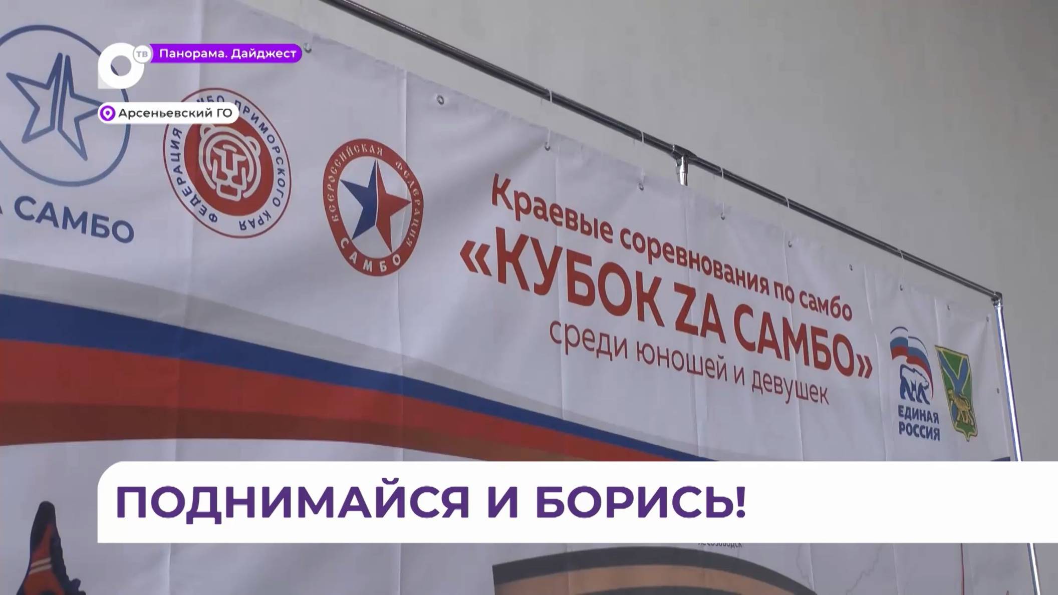 Третий этап турнира «Za самбо» собрал в Арсеньеве борцов из двадцати городов и поселков Приморья