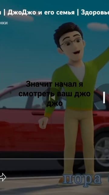 снасти начал ч смотреть ваш Джо Джо