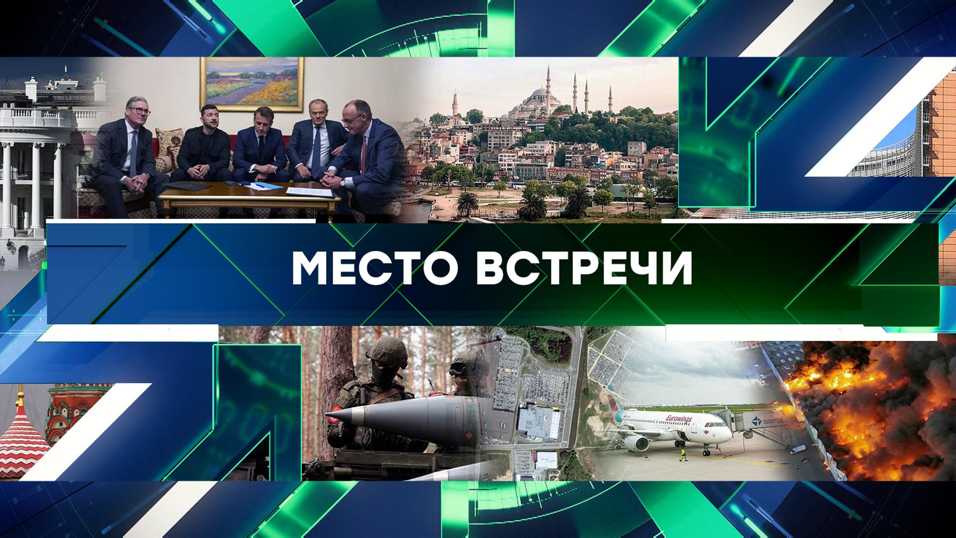 «Место встречи». Выпуск от 13 мая 2025 года
