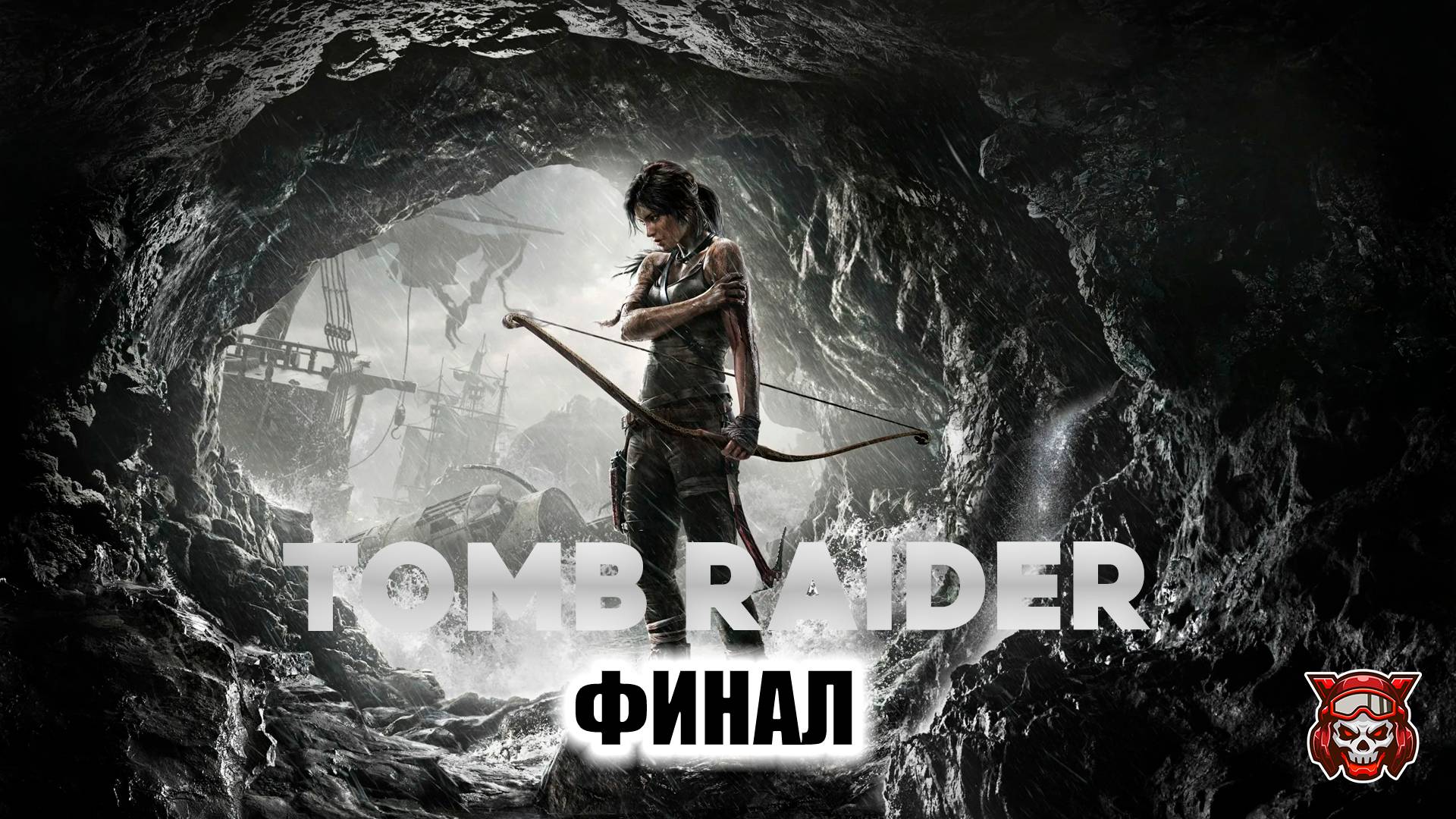 TOMB RAIDER - ПРОХОЖДЕНИЕ. ФИНАЛ