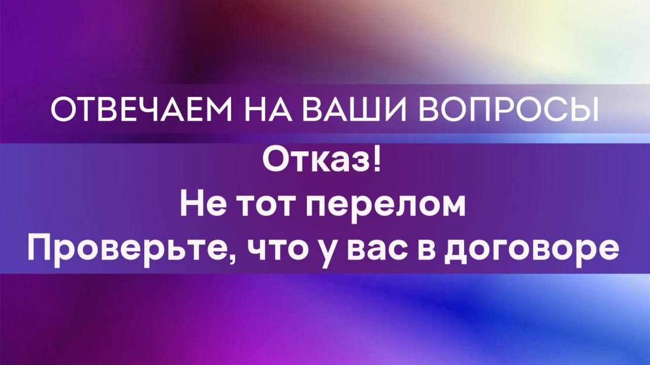 Отказали - не тот перелом