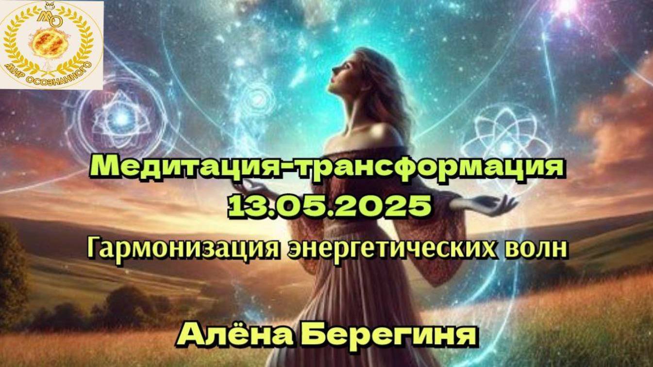 Медитция-трансформация 13.05.25 Гармонизация энергетических волн.