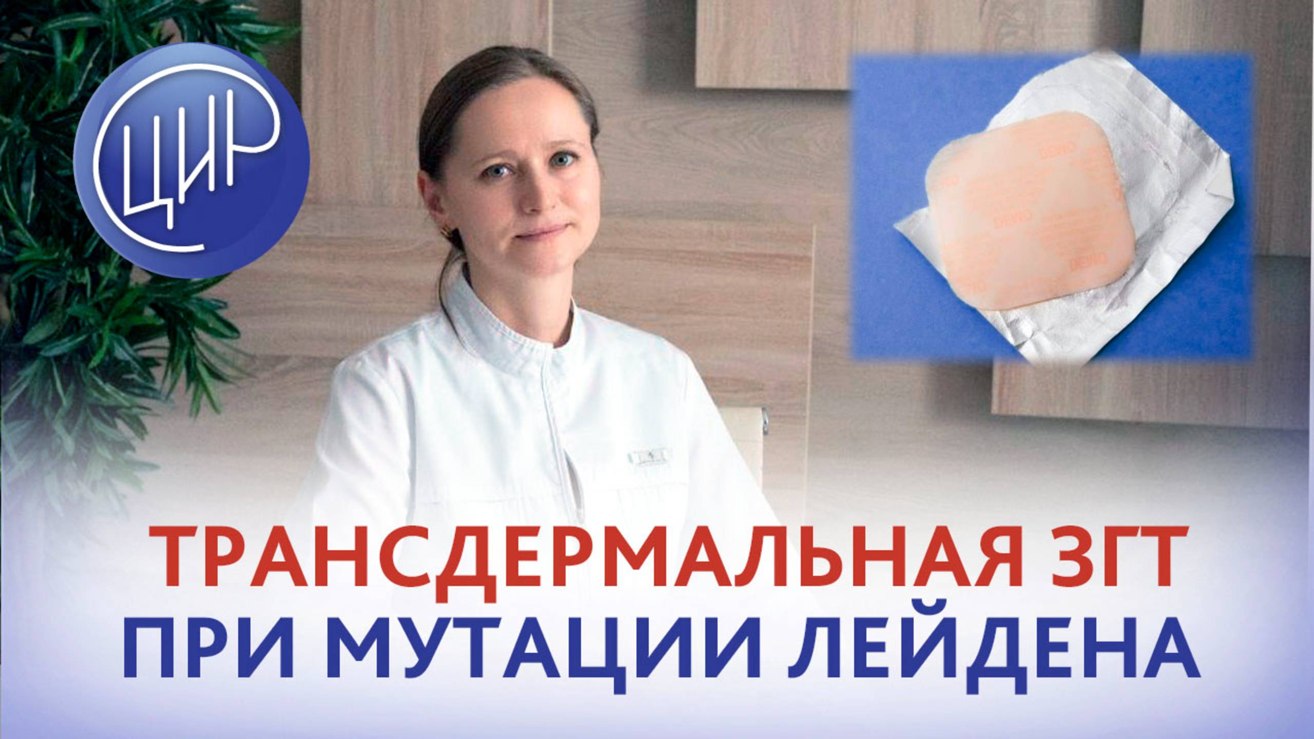 Трансдермальная заместительная гормональная терапия при гетерозиготной мутации Лейдена.