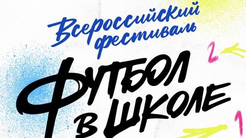 Фестиваль "Футбол в школе"