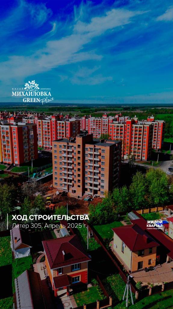 Ход строительства в ЖК "Михайловка Green Place "| Литер 305| апрель 2025 г. | ГК Жилой Квартал