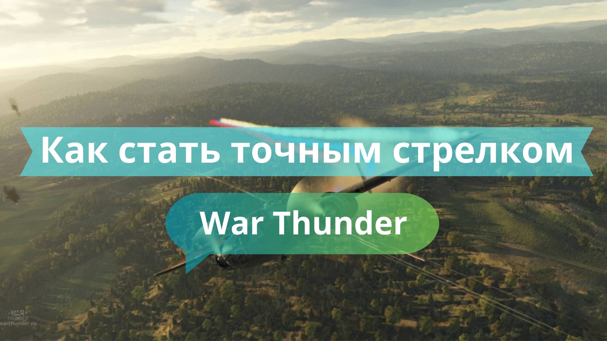 🎯 Как стать точным стрелком в War Thunder: советы по стрельбе