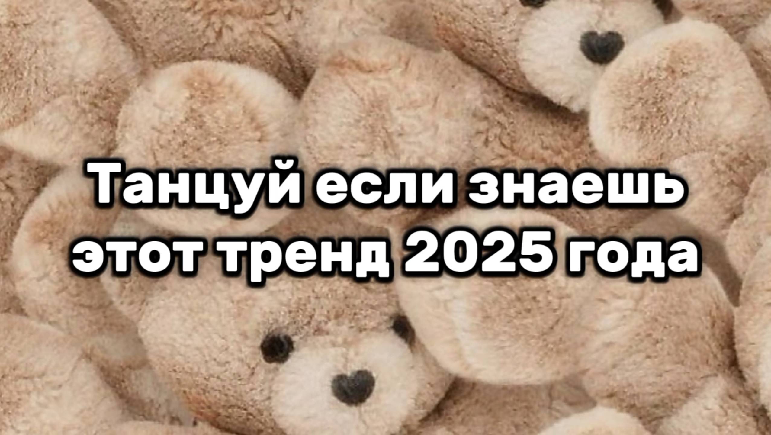 Танцуй если знаешь этот тренд 2025 года