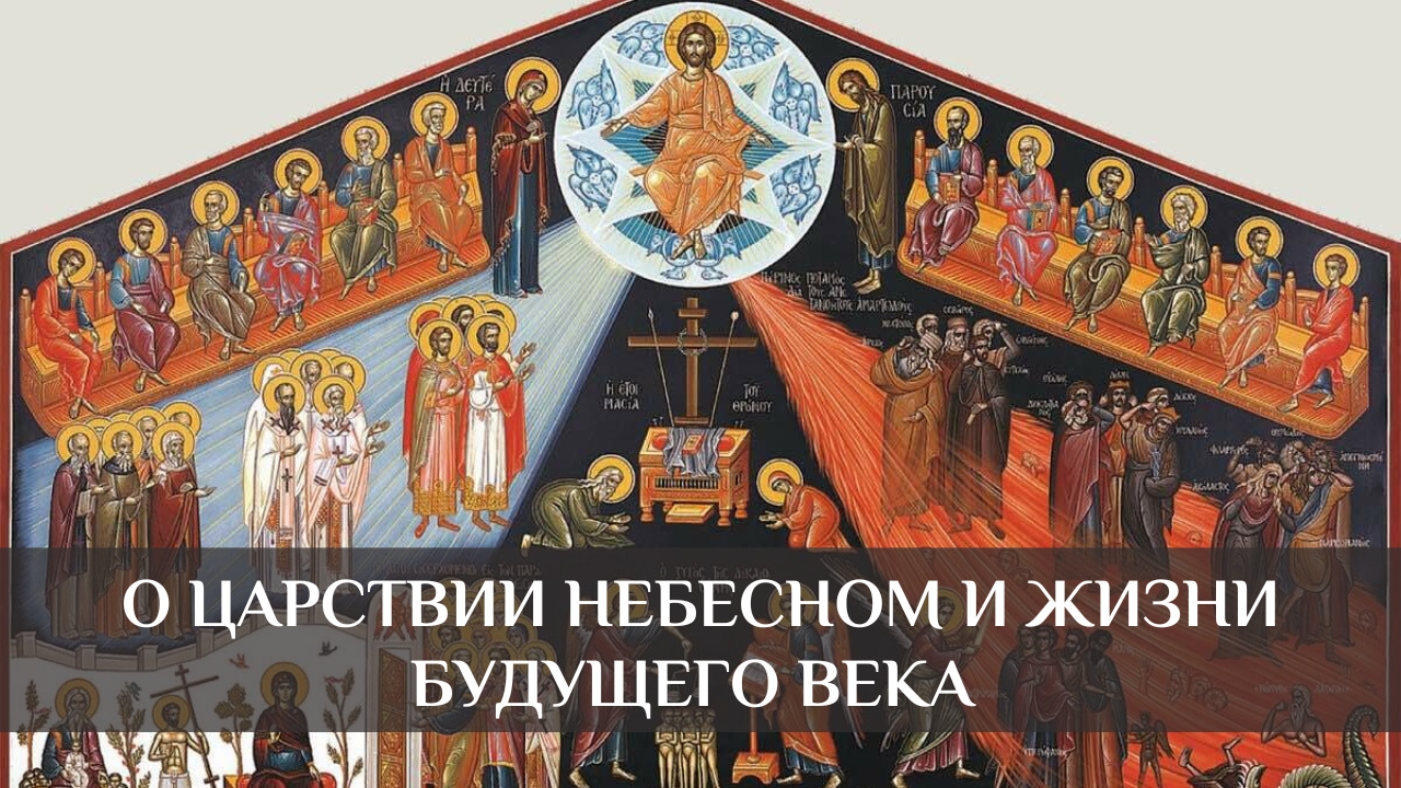 О Царствии Небесном и жизни будущего века