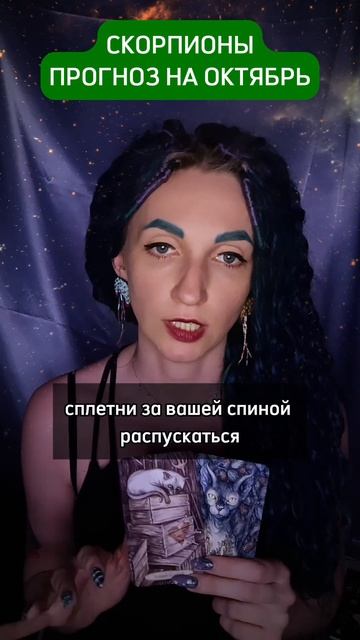 Скорпионы прогноз на октябрь расклад карт #таро #астро