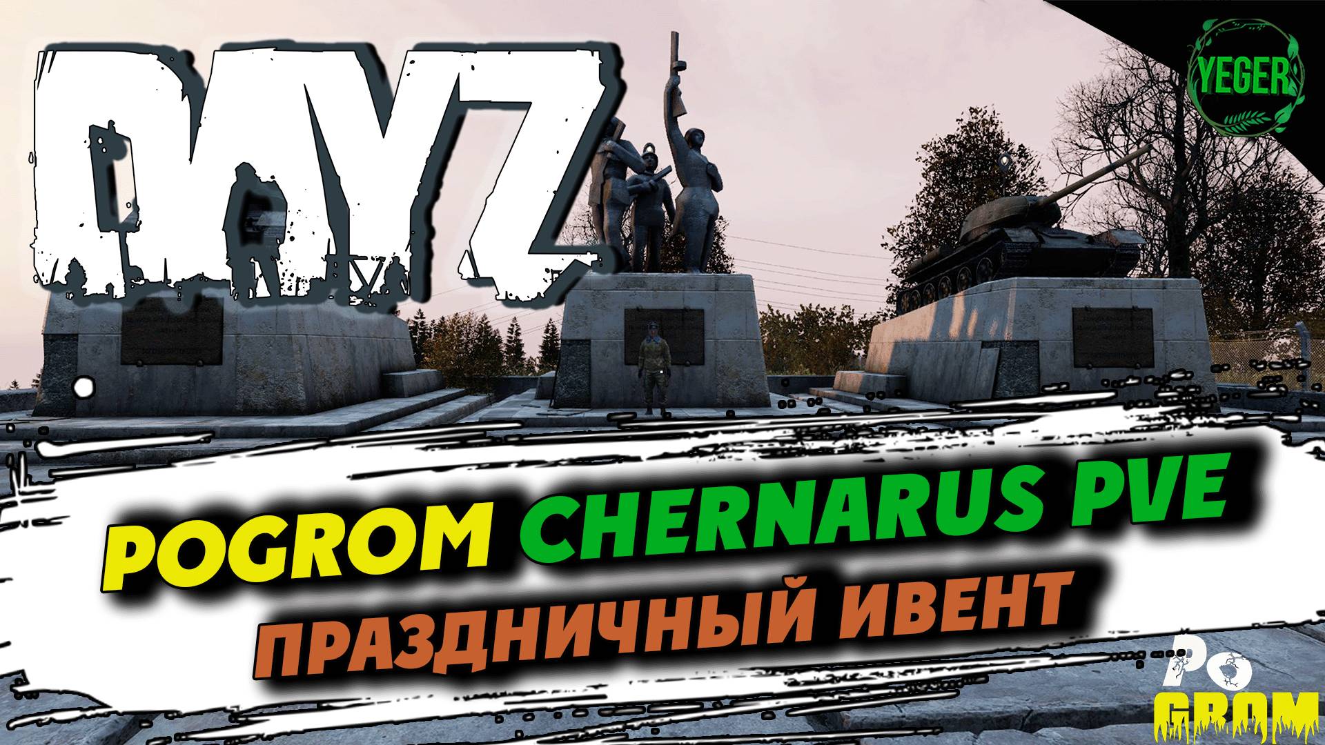 Праздничный ивент - сервер PoGrom Chernarus PVE #dayz #dayz1.27 #pogrom