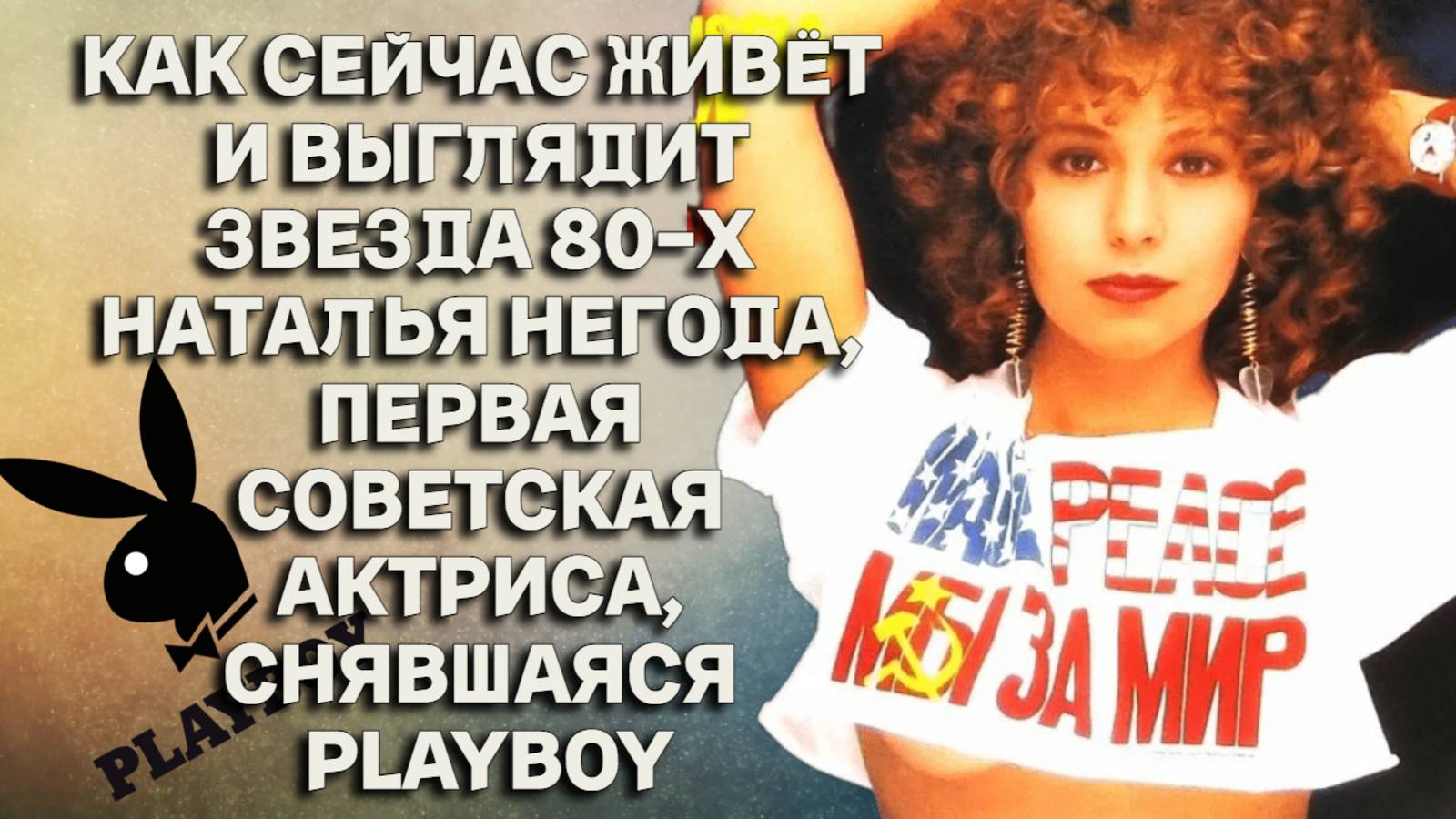 Как сейчас живёт и выглядит звезда 80-х Наталья Негода, актриса, снявшаяся для обложки Плейбой