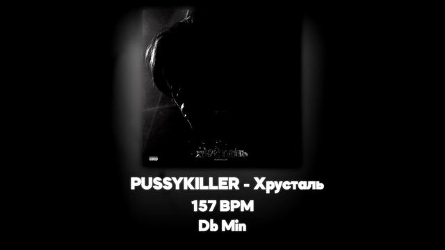 PUSSYKILLER - Хрусталь (Акапелла / Acapella)