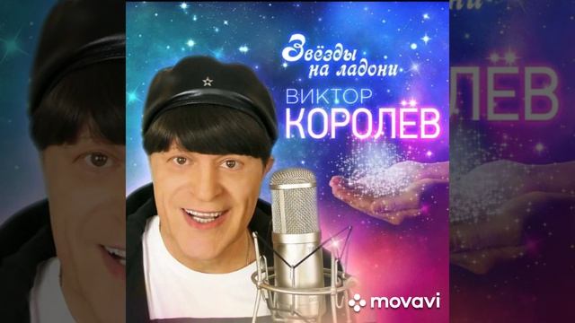 ВИКТОР КОРОЛЁВ-ЗВЁЗДЫ НА ЛАДОНИ.