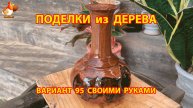 Поделки из дерева своими руками для дачи и сада вариант (95) 🪚🔨🪛
