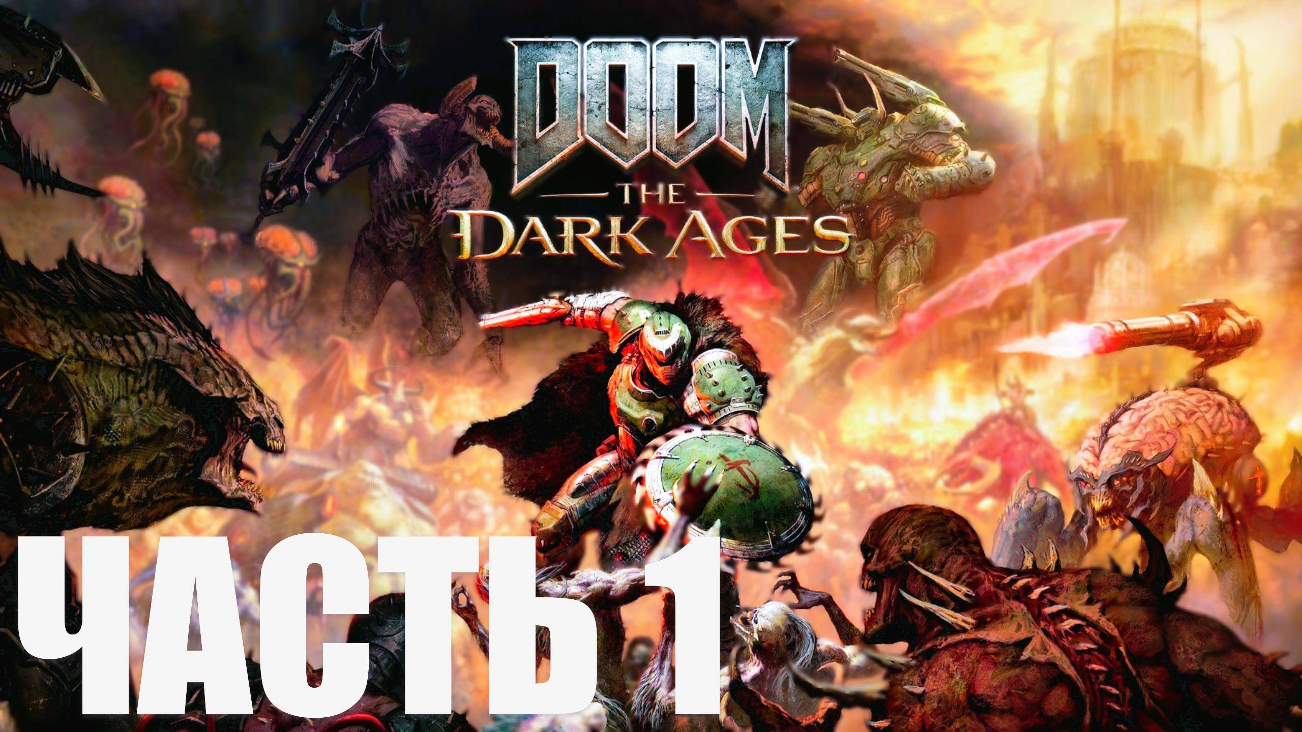 DOOM: THE DARK AGES. ПРОХОЖДЕНИЕ. ЧАСТЬ 1