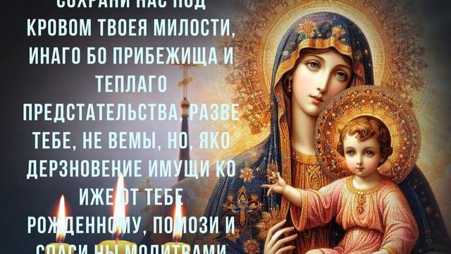 СИЛЬНАЯ ЗАЩИТНАЯ МОЛИТВА. Молитва Пресвятой Богороди?