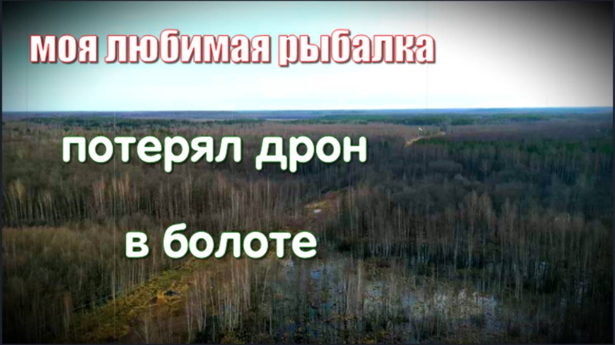 Рыбалка на карася. Пробный выезд 2025. Потерял дрон за 100к в болоте.