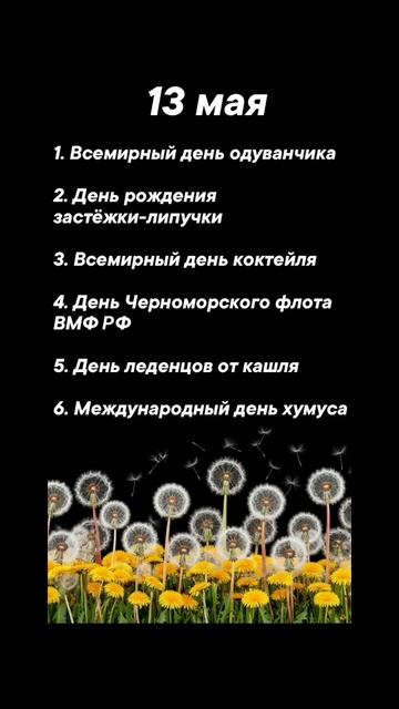 Какие праздники сегодня 13 мая #врек #вленту #популярное #праздник #празднуетпланета #май