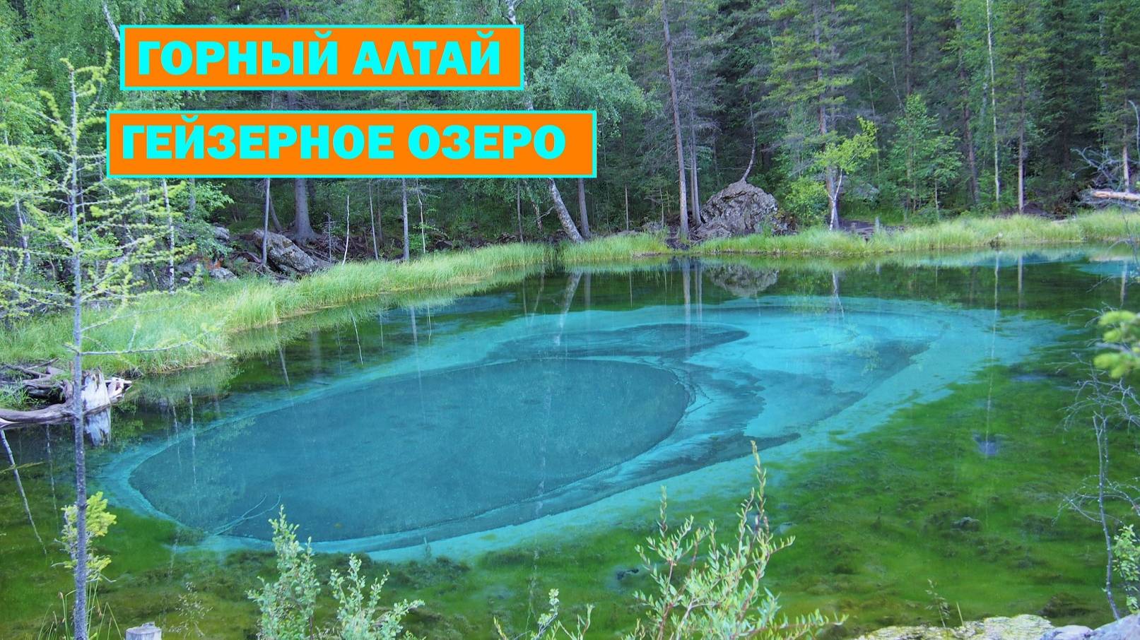 Гейзерное озеро. Алтай.
