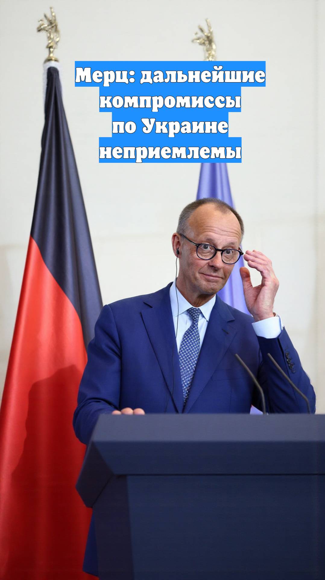 Мерц: дальнейшие компромиссы по Украине неприемлемы