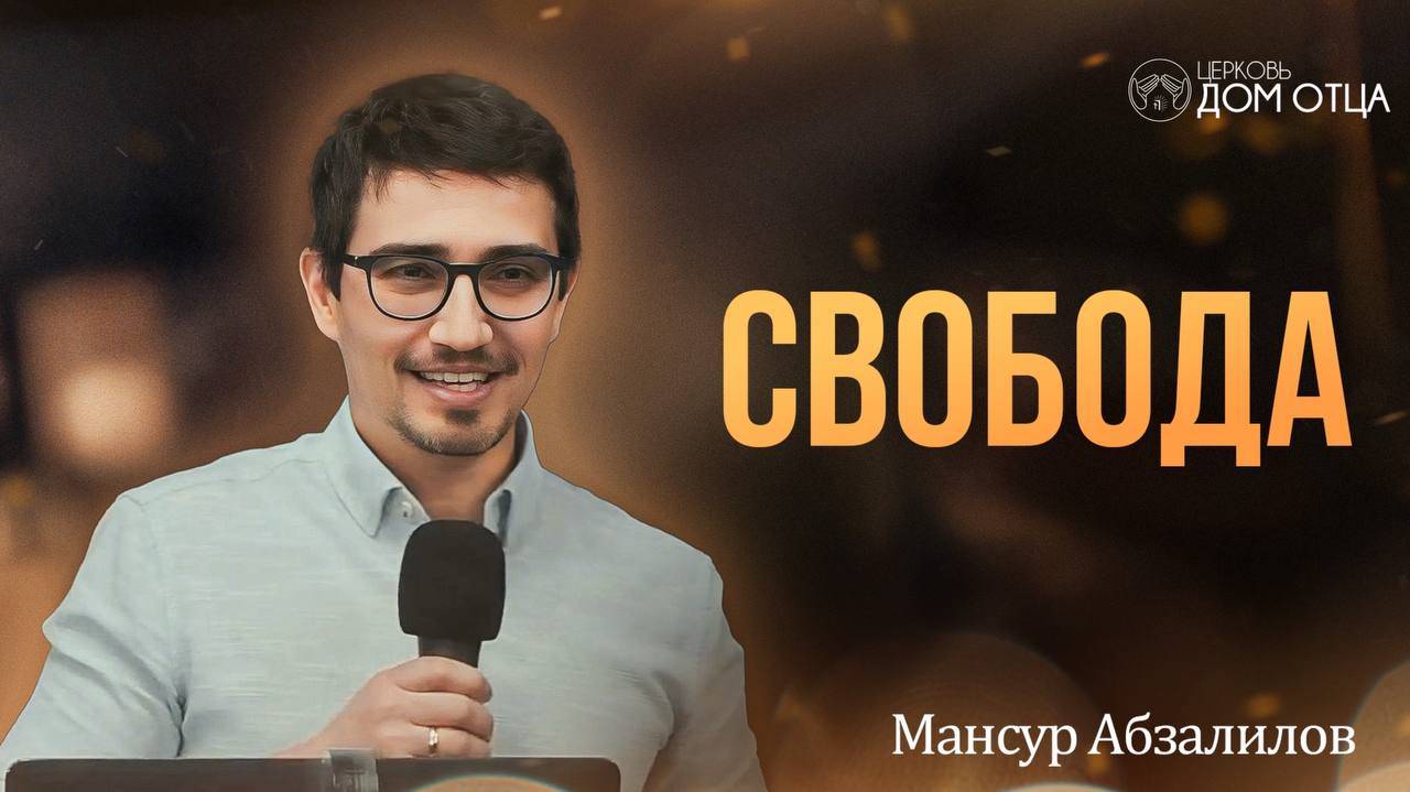 Свобода. Мансур Абзалилов