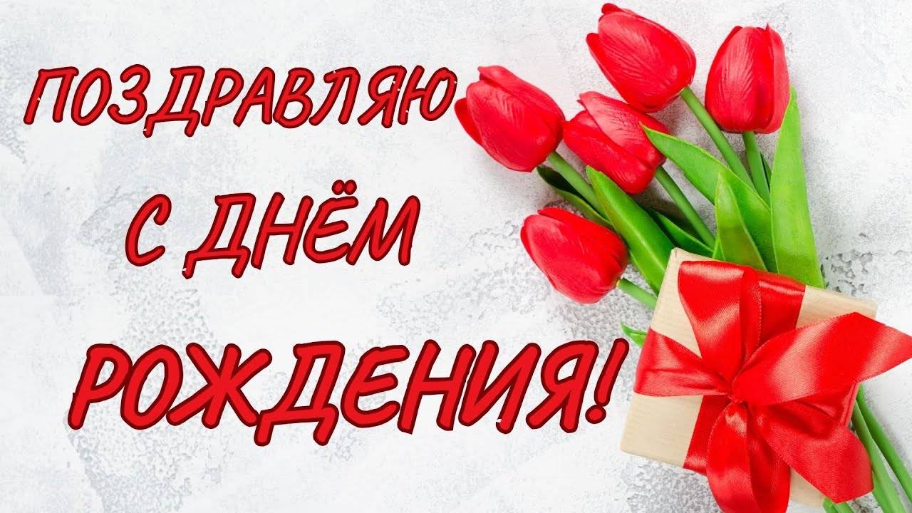 С Днем Рождения Отличное поздравление Музыкальная открытка
