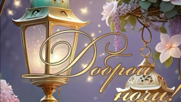 Самые Теплые Пожелания на Ночь! 🌙 Музыкальная Открытка для Сладких Снов