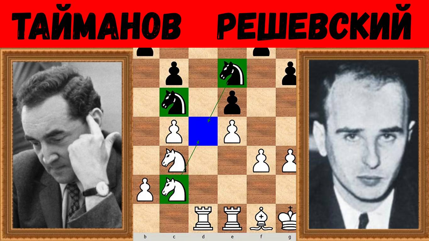 Шахматы ♕ МЕЖДУНАРОДНЫЙ ТУРНИР ГРОССМЕЙСТЕРОВ ♕ Партия № 206