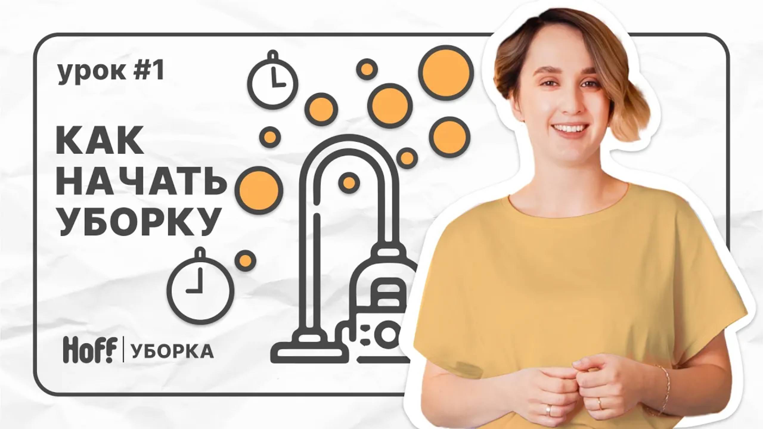 Урок 1 | 4 способа приучить себя к порядку и чистоте