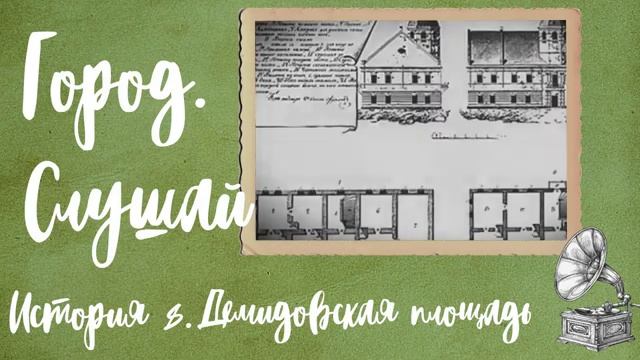 История Демидовской площади