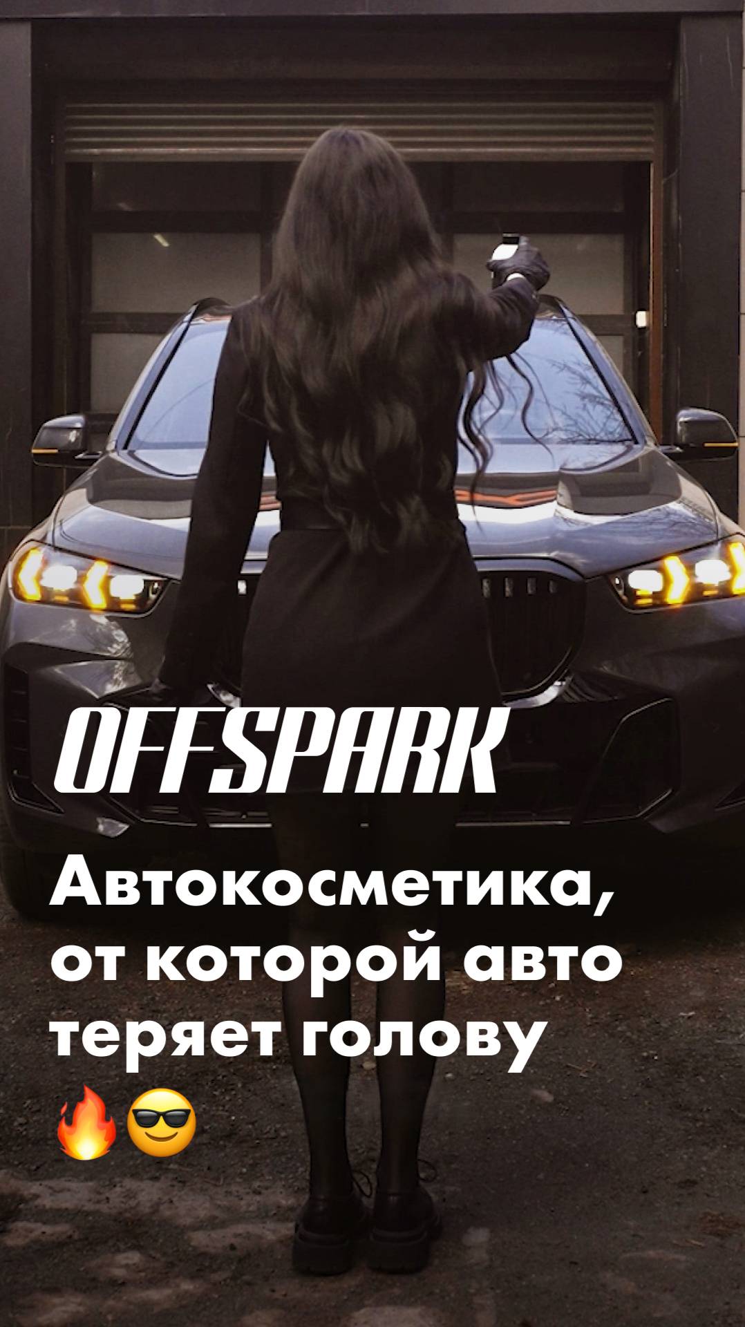 Автохимия Offspark