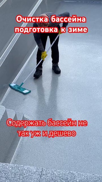 Чистка бассейна перед заменой воды.#бассейн #бассейны