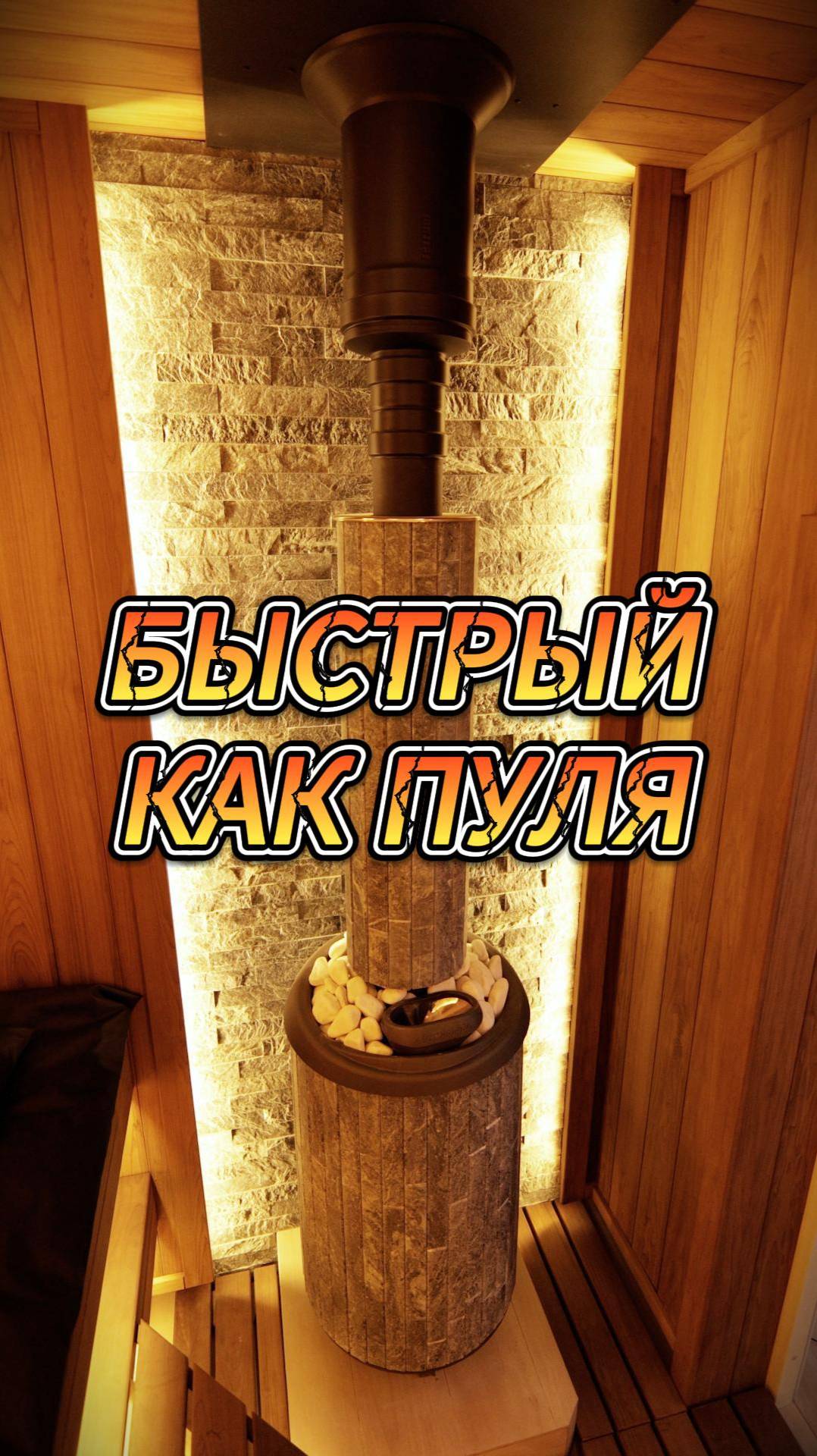 Быстрый как пуля