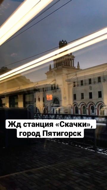 Прибытие на жд станцию «Скачки», город Пятигорск