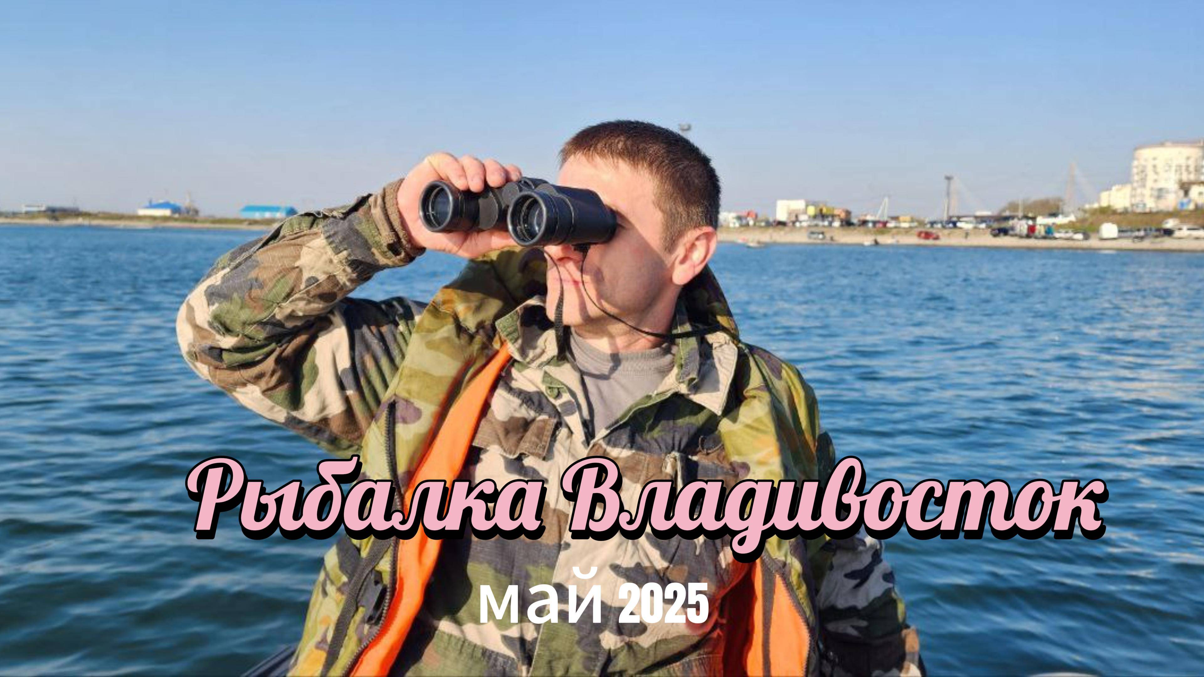 Выбрались на рыбалку с другом Степаном во Владивостоке