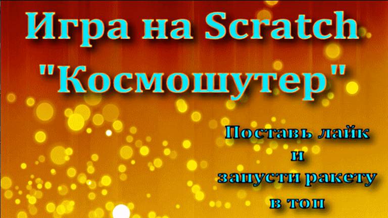 Игра на Scratch Космошутер