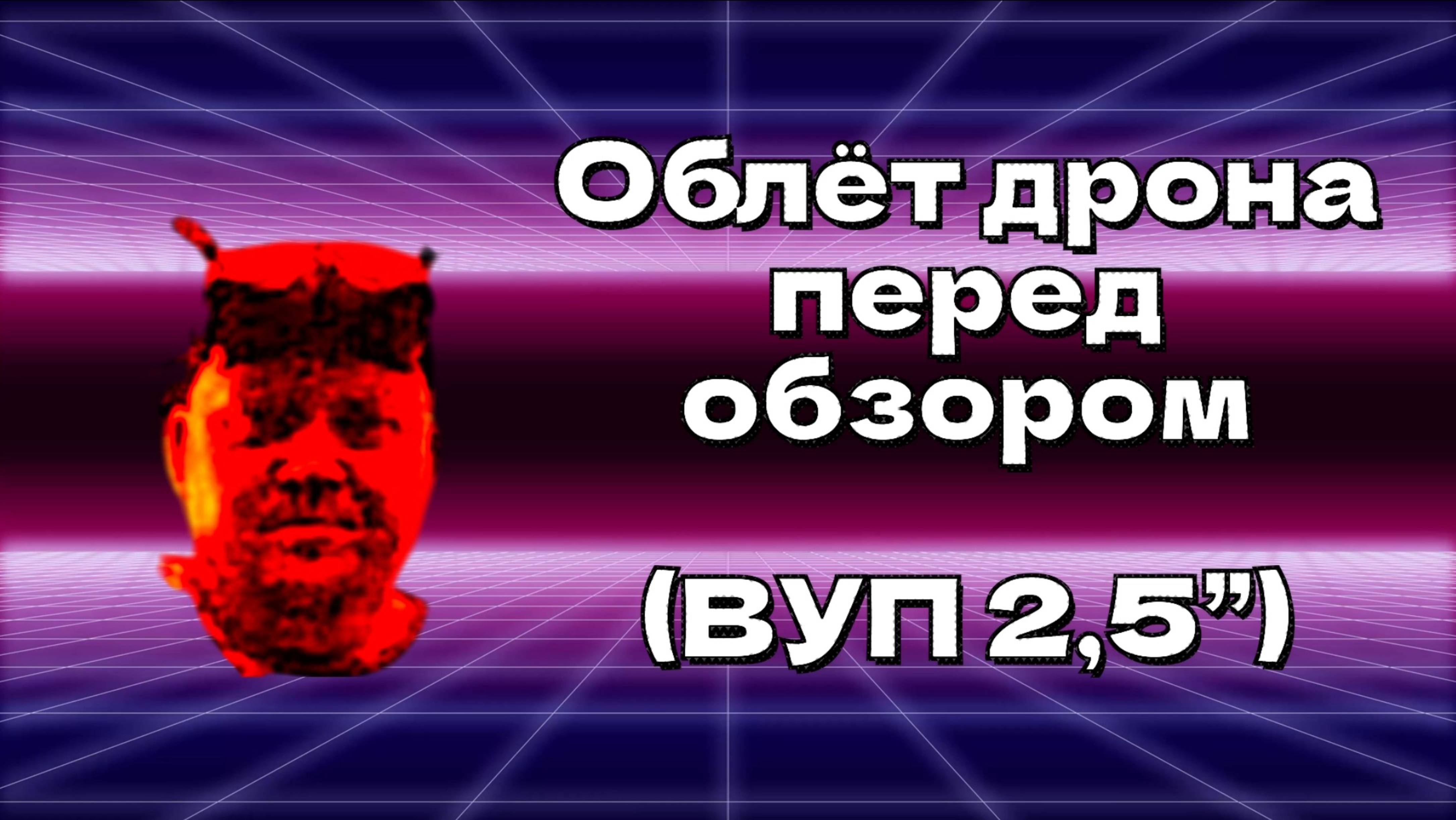 Облёт дрона перед обзором (ВУП 2,5”)