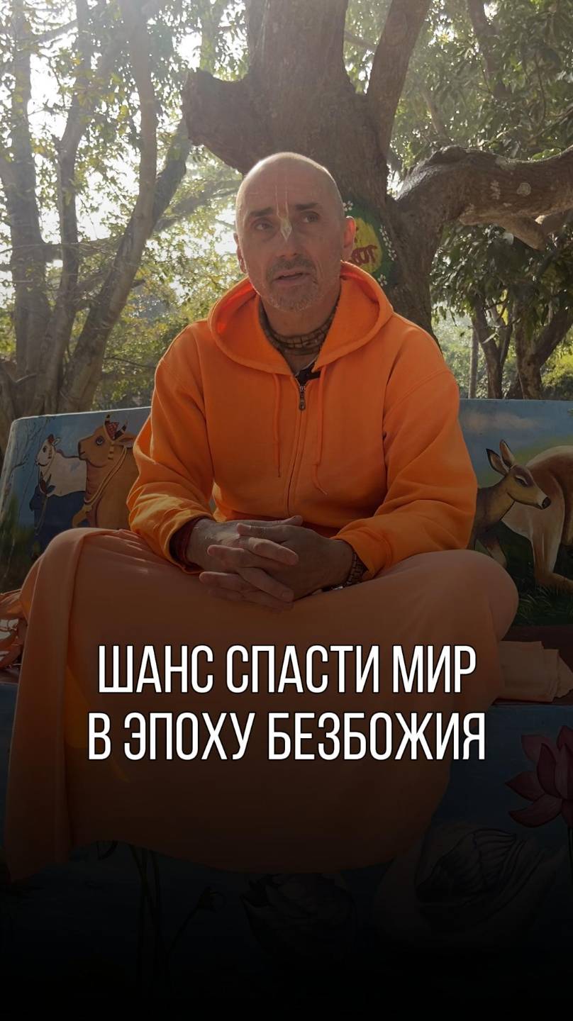 Есть один шанс спасти мир, в эпоху безбожия!