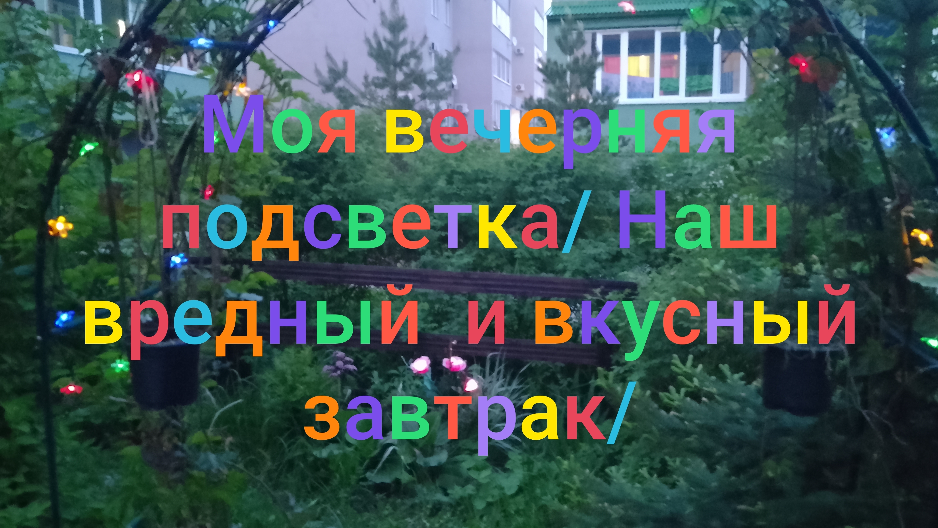 Моя вечерняя подсветка/ Наш вредный и вкусный завтрак/