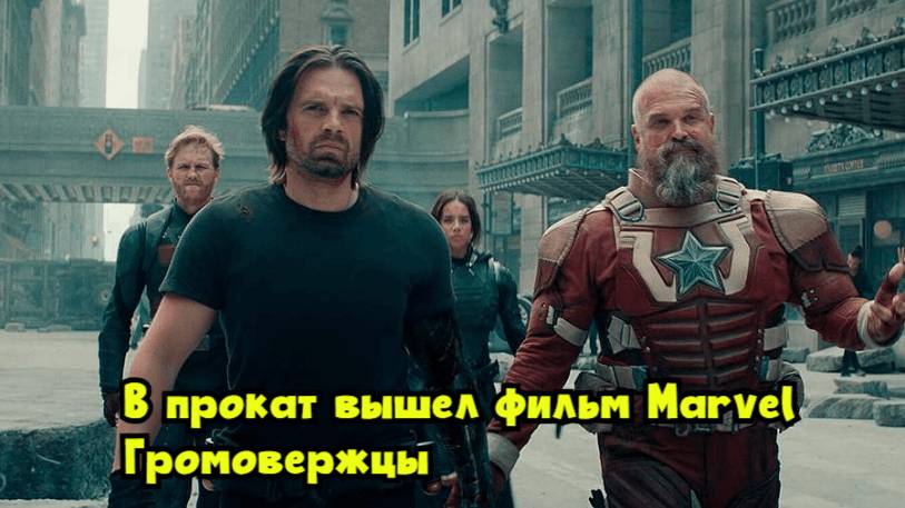 В прокат вышел фильм Marvel «Громовержцы*»
