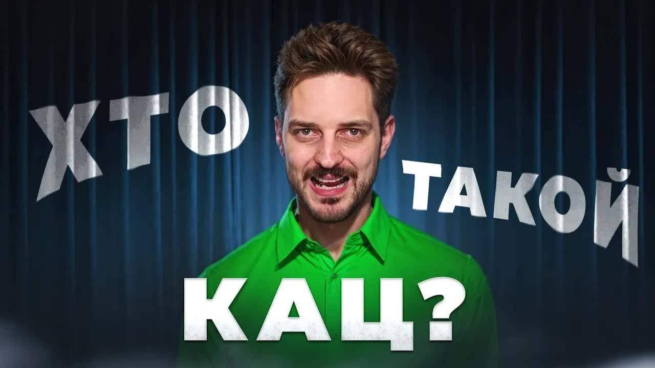 Хто такой Максим Кац