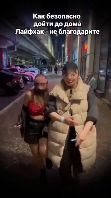 Как безопасно дойти ночью до дома