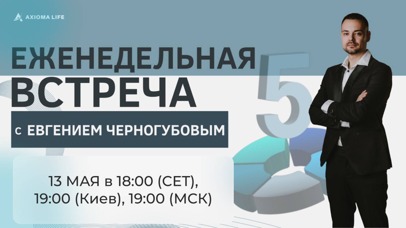 Еженедельная встреча с президентом компании Axioma LiFe Евгением Черногубовым от 13.05.25