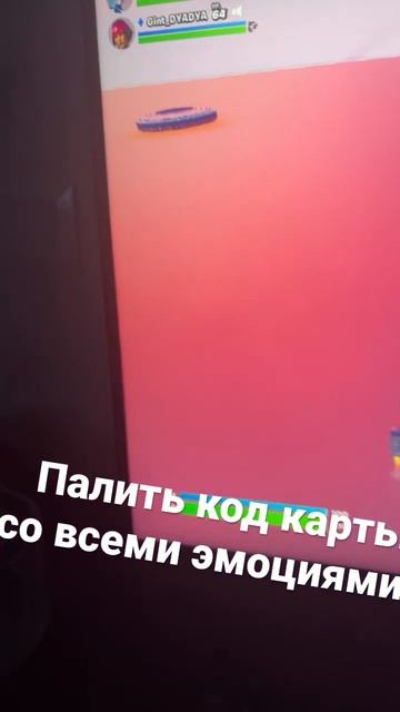 Палить?#фортнайт#кодкарты#олдэмоции#тиктакбомбит #киб