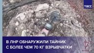 В ЛНР обнаружили тайник с более чем 70 кг взрывчатки