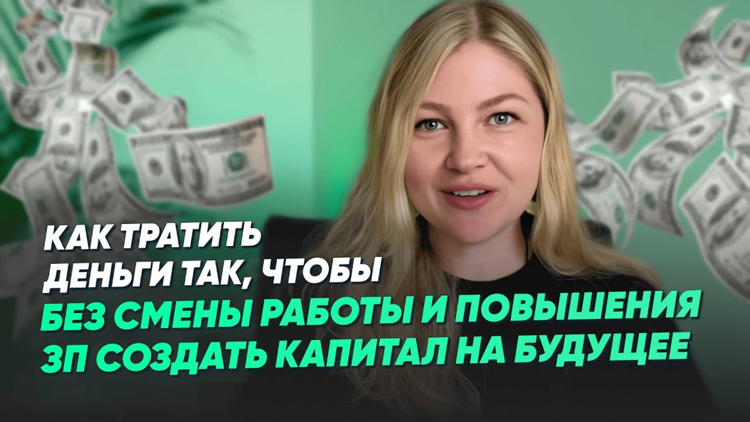 Как тратить деньги так, чтобы без смены работы и повышения ЗП создать капитал на будущее