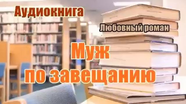 Аудиокнига. «Муж по завещанию» Любовный роман