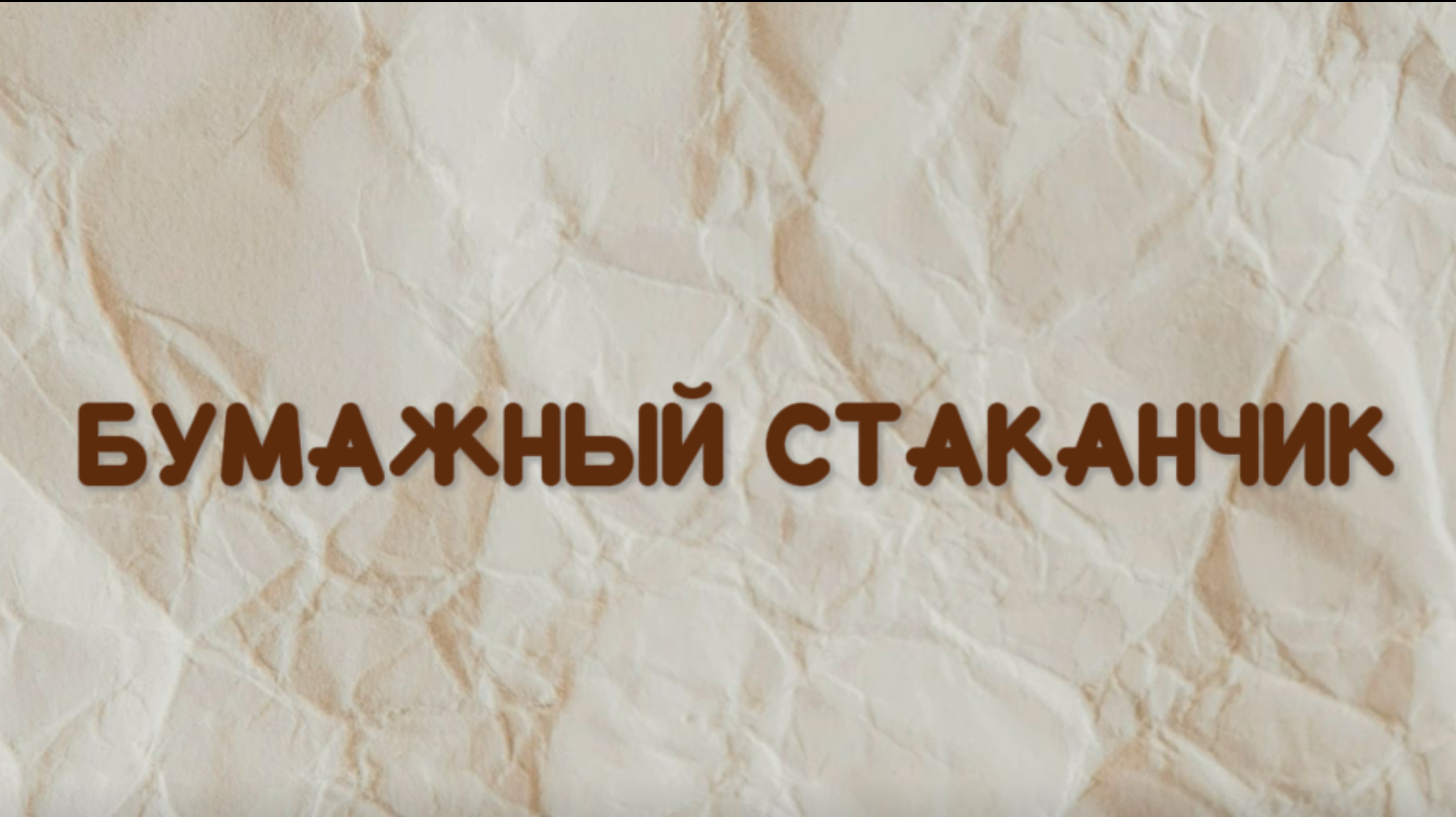 Бумажный стаканчик
